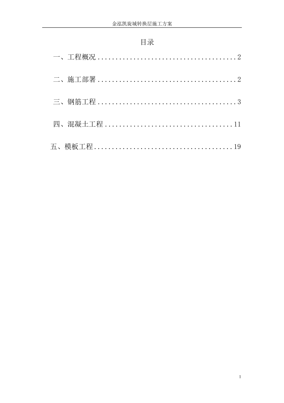 转换层施工方案（DOC31页）.docx_第1页