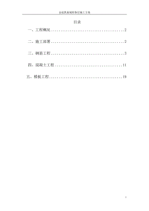 转换层施工方案（DOC31页）.docx