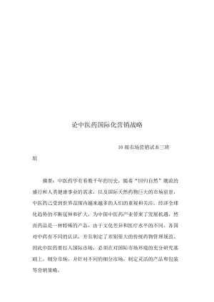 试谈中医药国际化营销战略.docx