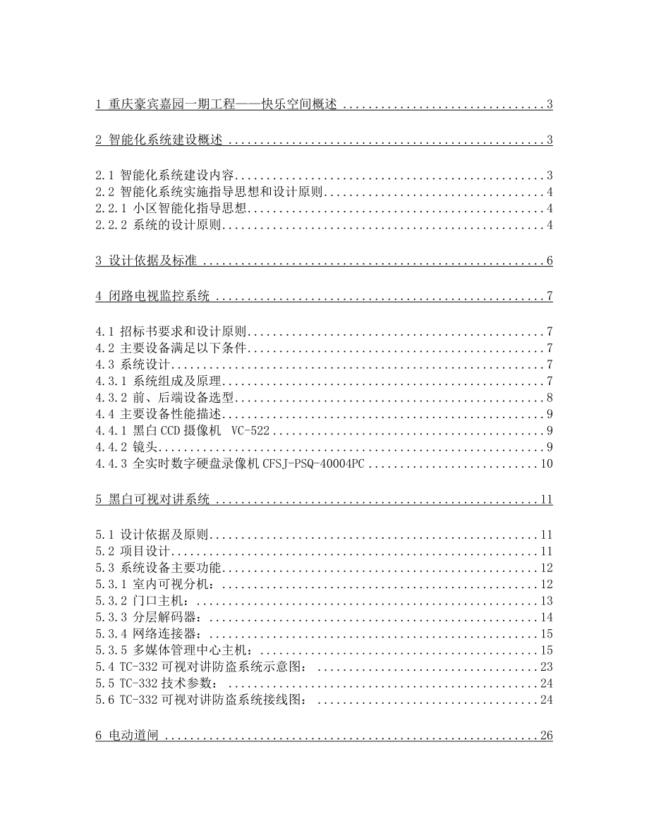 豪宾嘉园-快乐空间智能化系统方案1.docx_第1页