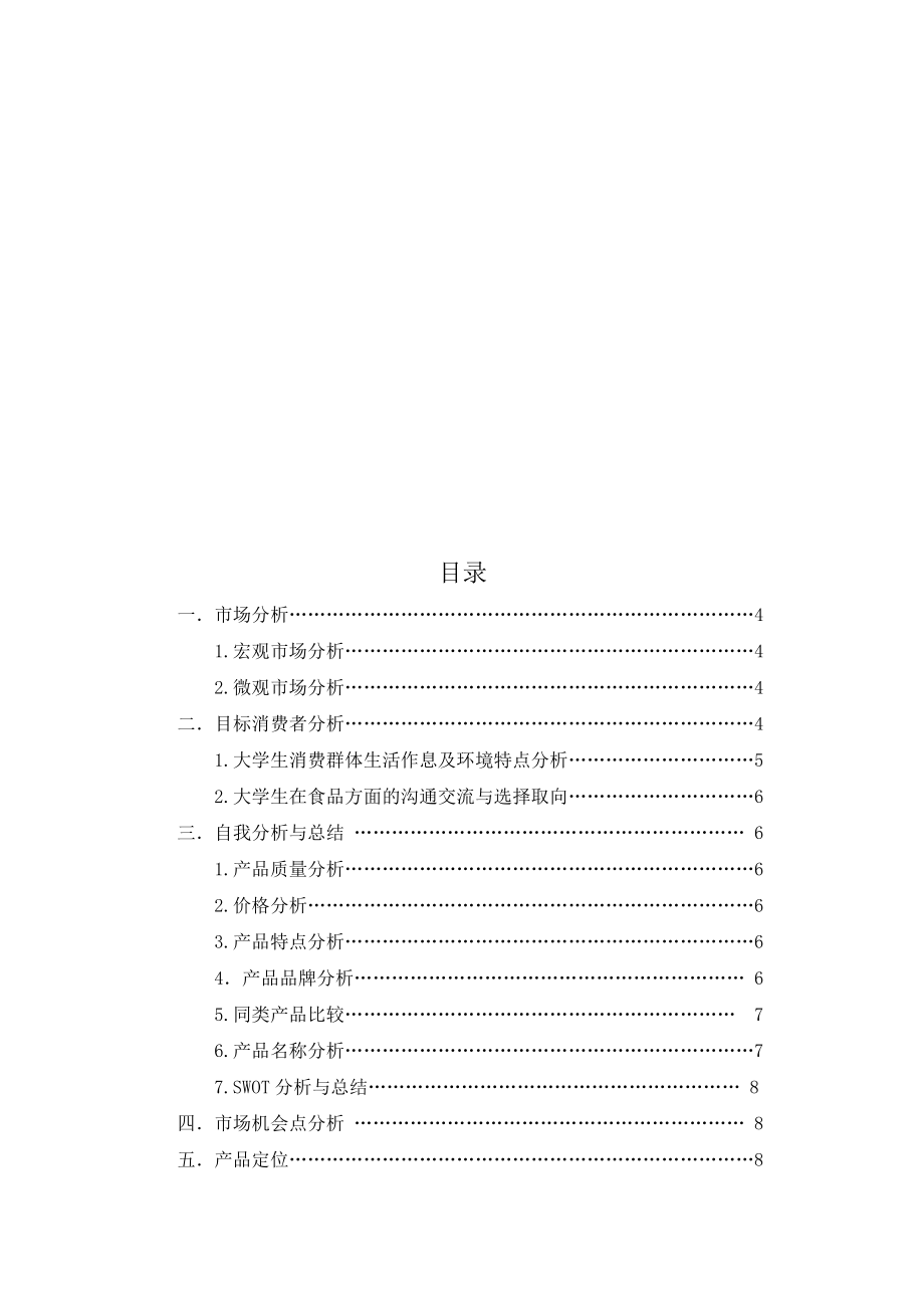 统一老坛酸菜校园营销策划书.docx_第3页