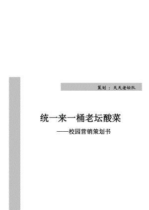 统一老坛酸菜校园营销策划书.docx