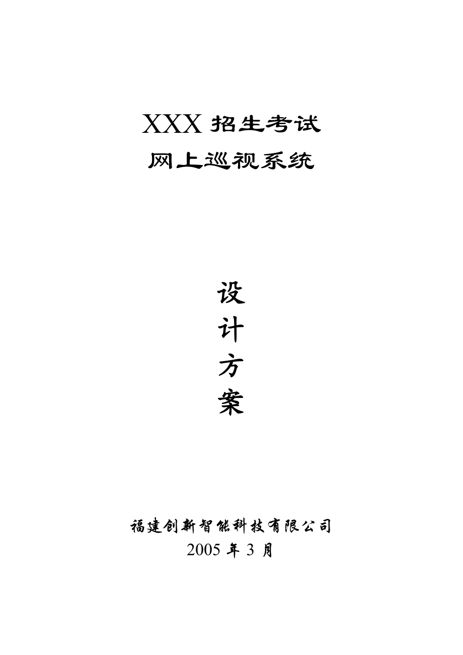 网上巡视系统的设计方案.docx_第1页