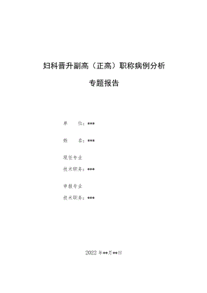 妇产科医师晋升副高（正高）职称病例分析专题报告汇编3篇.docx