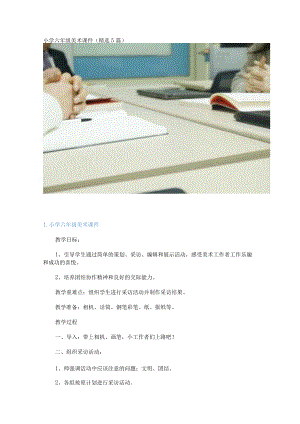 小学六年级美术课件（精选5篇）.docx