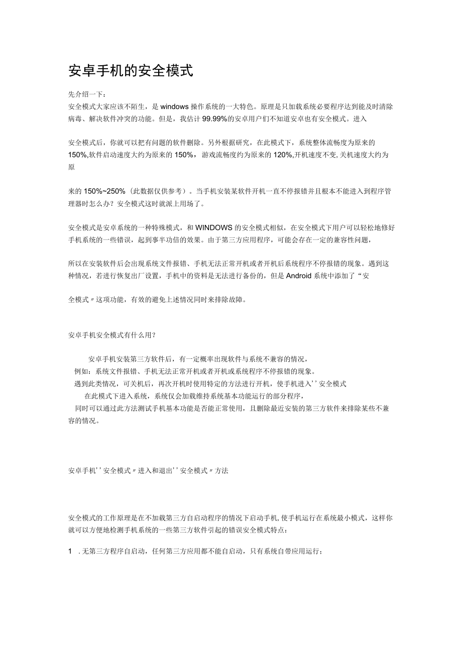 安卓手机的安全模式.docx_第1页