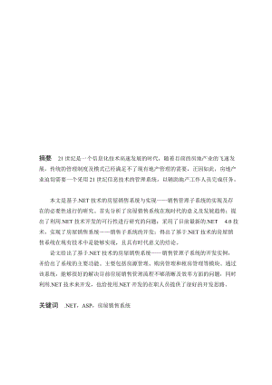 论基于net技术的房屋销售系统设计和实现.docx