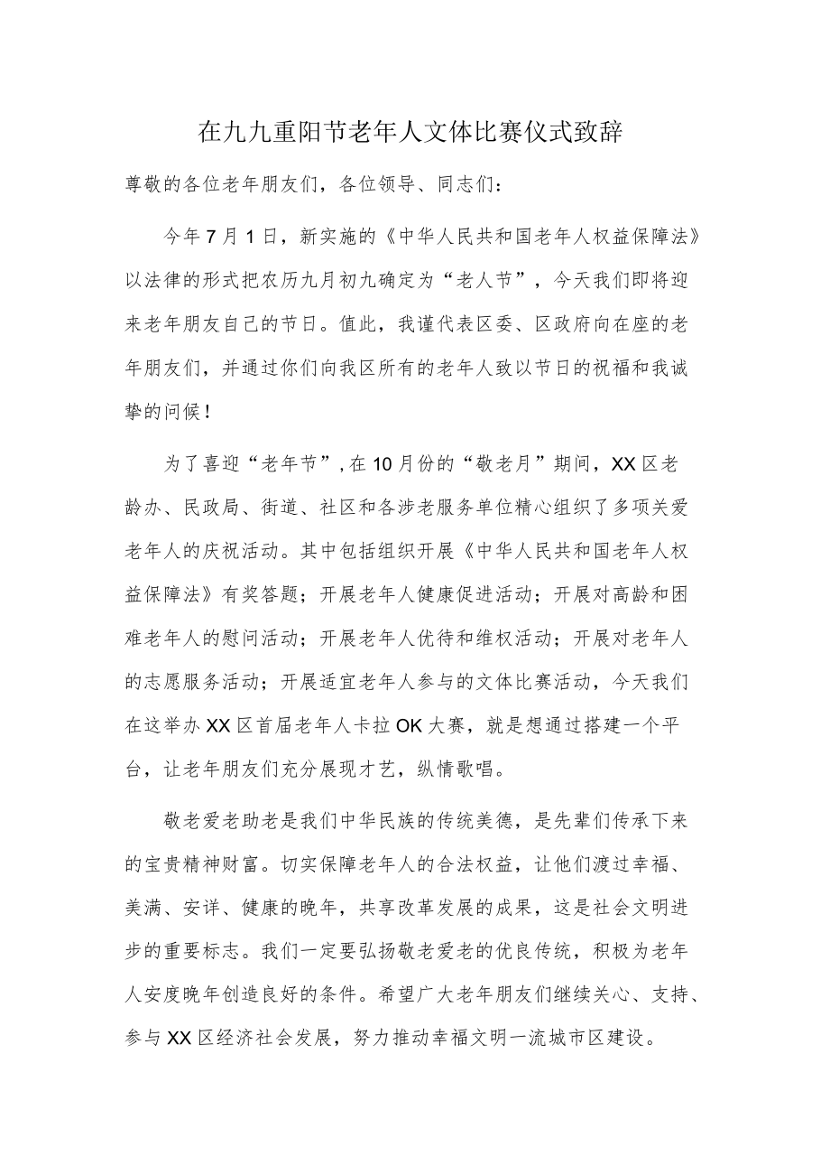 在九九重阳节老年人文体比赛仪式致辞.docx_第1页