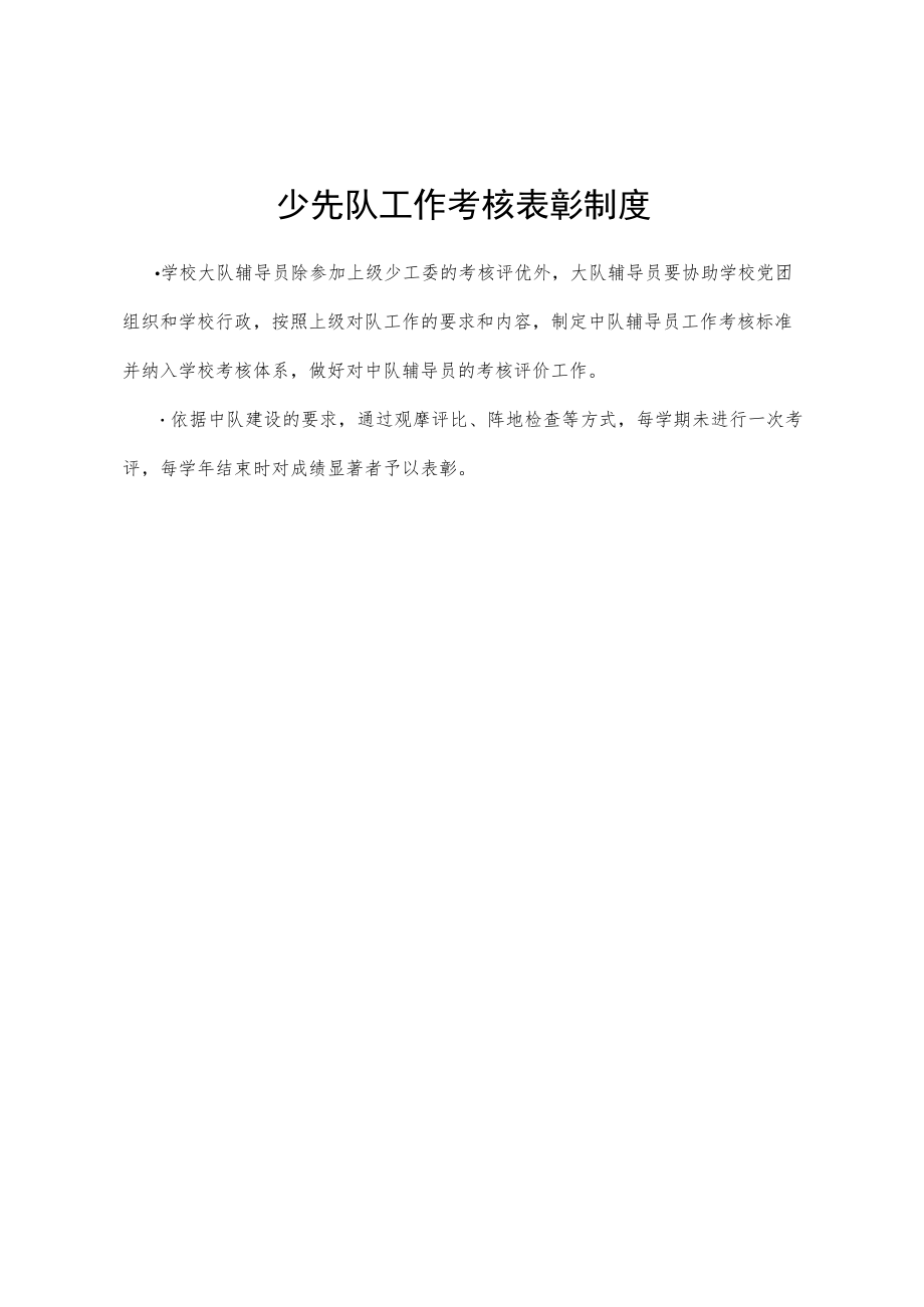 少先队工作考核表彰制度.docx_第1页