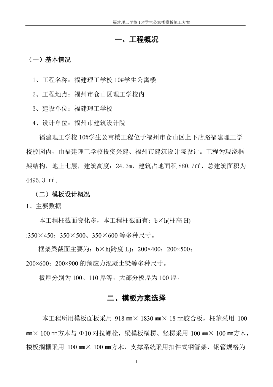 福州艺术学校模板施工方案(完成).docx_第1页