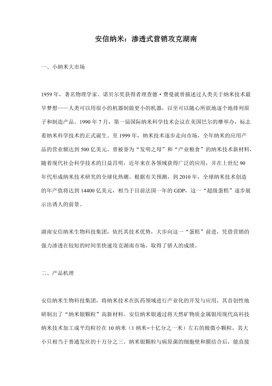 营销渗透战攻克湖南.docx_第1页