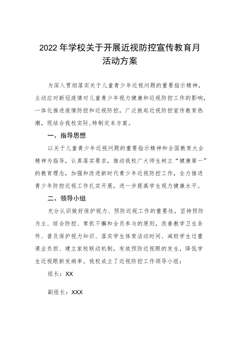 学校2022年近视防控宣传教育月活动方案及工作总结八篇范本.docx_第1页