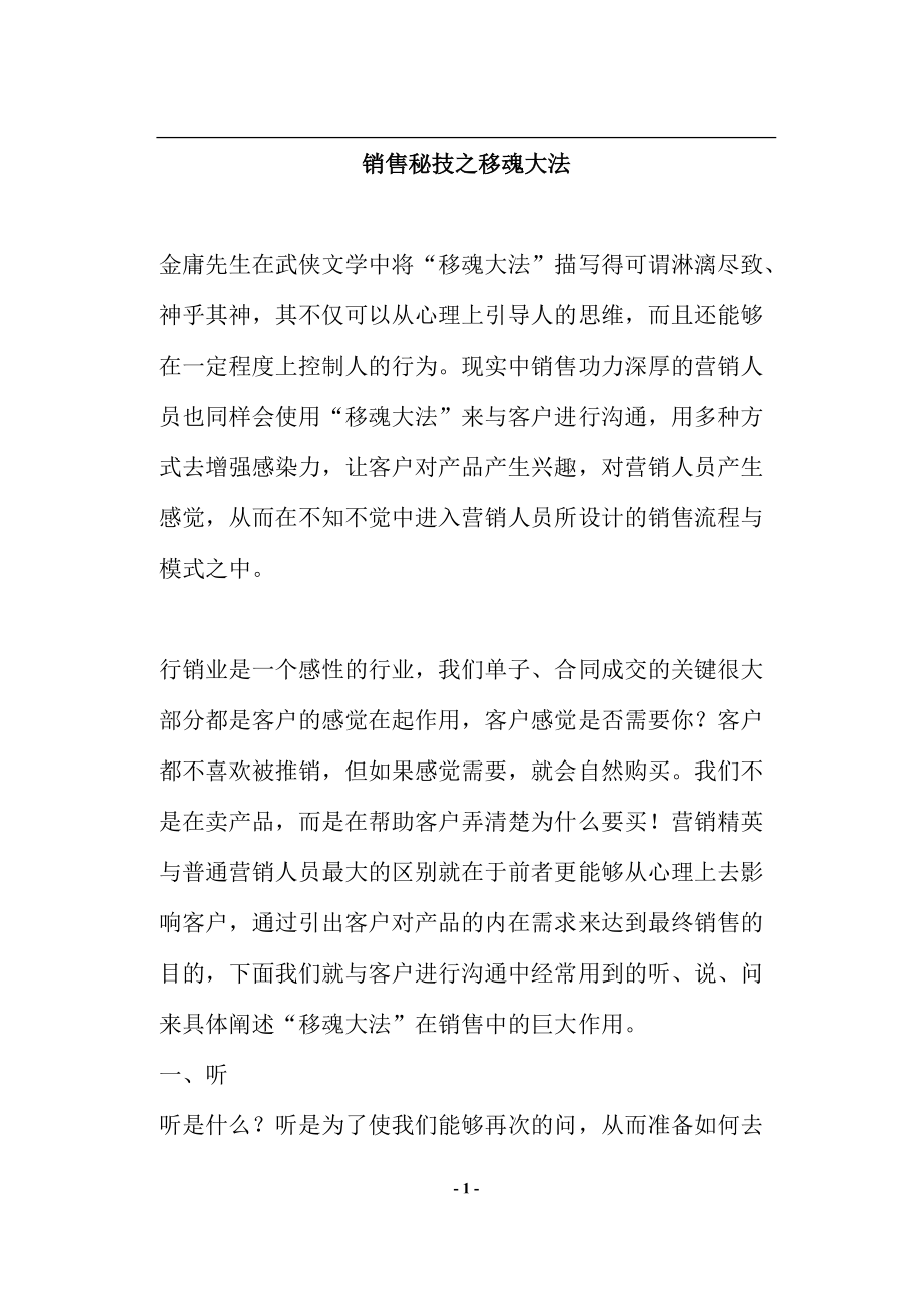 销售秘技之移魂大法.docx_第1页