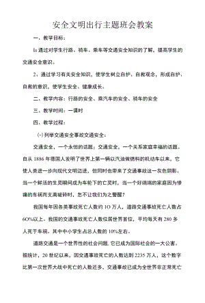 安全文明出行主题班会教案.docx