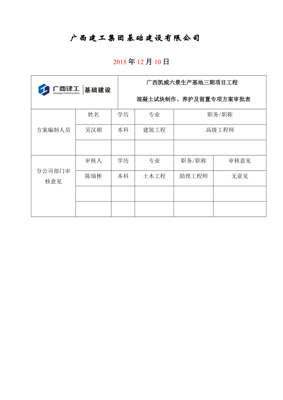 混凝土试块制作、留置及养护专项施工方案.docx_第2页