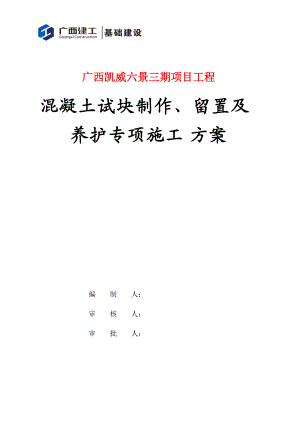 混凝土试块制作、留置及养护专项施工方案.docx