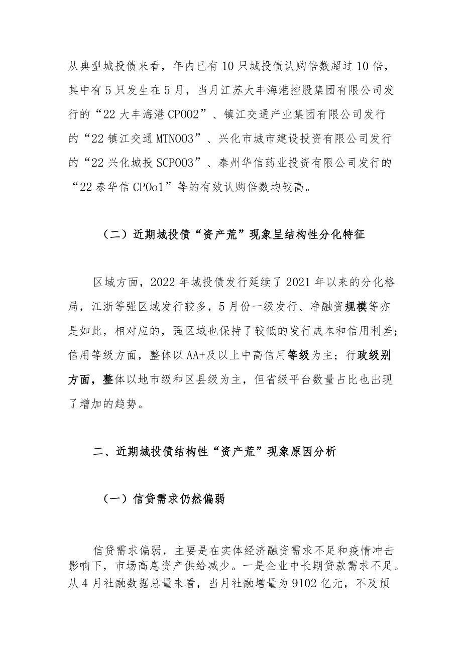 如何看待近期城投债结构性“资产荒”现象.docx_第2页