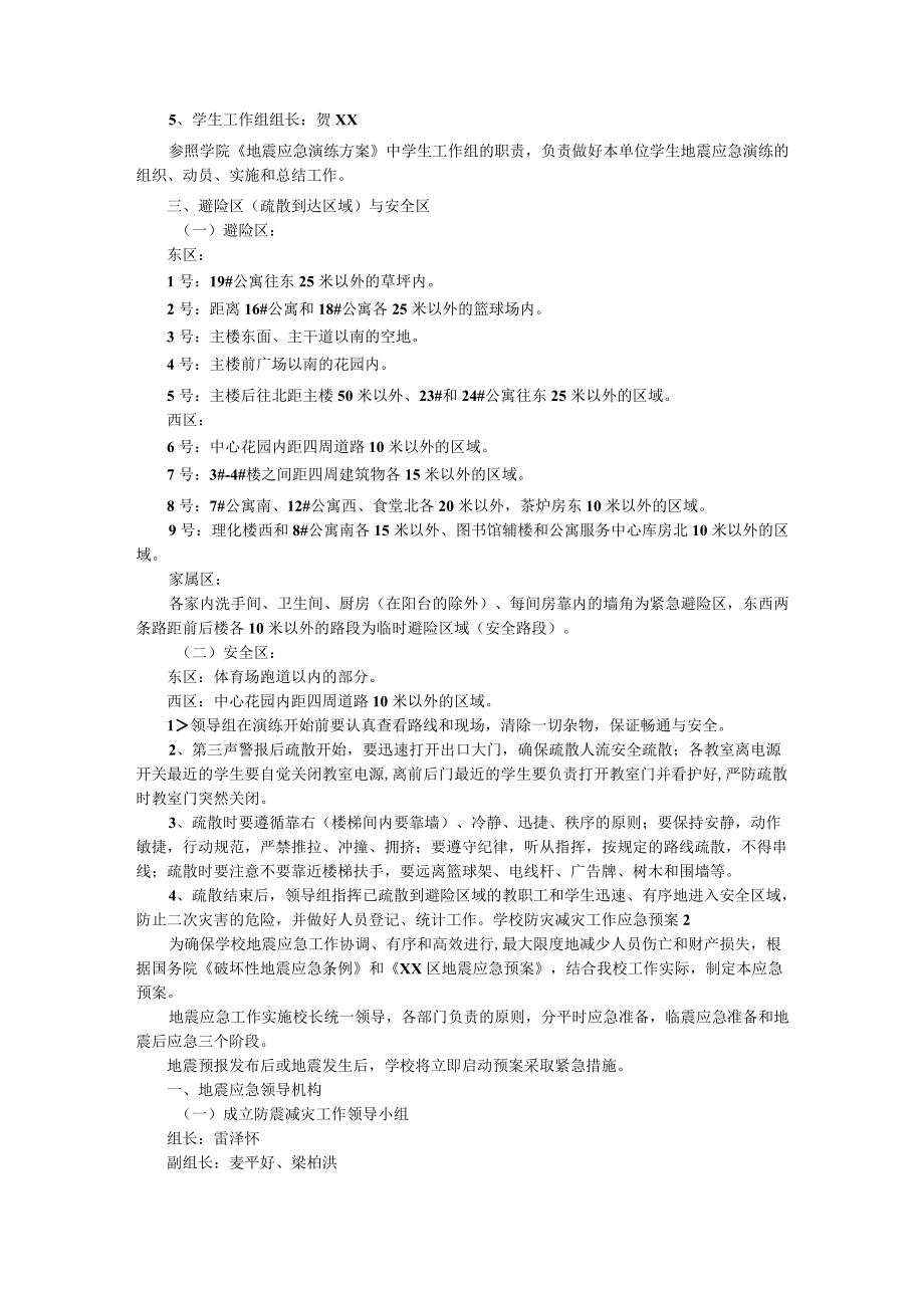 学校防灾减灾工作应急预案（精选8篇）.docx_第2页