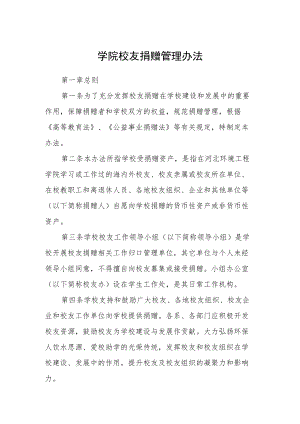 学院校友捐赠管理办法.docx