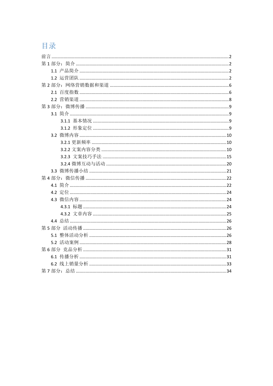 网络营销能力秀-杜蕾斯营销案例深度分析.docx_第1页