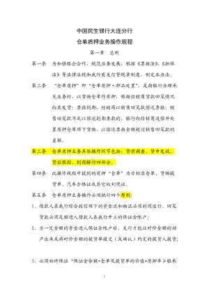 银行仓单质押业务操作规程.docx