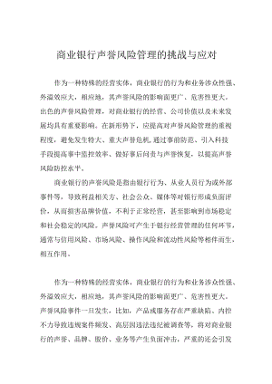 商业银行声誉风险管理的挑战与应对.docx