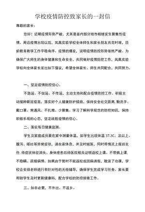 学校疫情防控致家长的一封信.docx