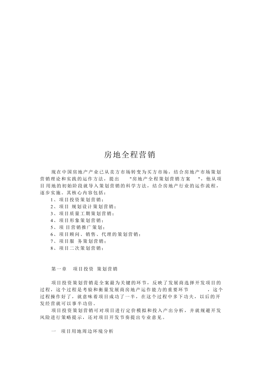 试谈房地产全程营销.docx_第1页