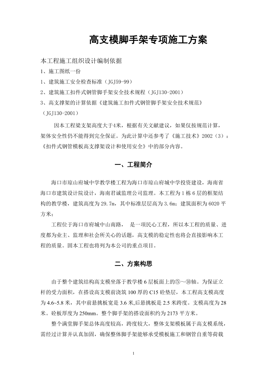 琼山府城中学高支模脚手架专项施工方案.docx_第2页