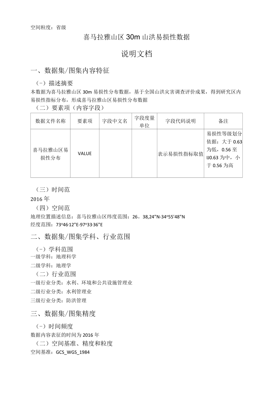 喜马拉雅山区30m山洪易损性数据说明文档.docx_第2页