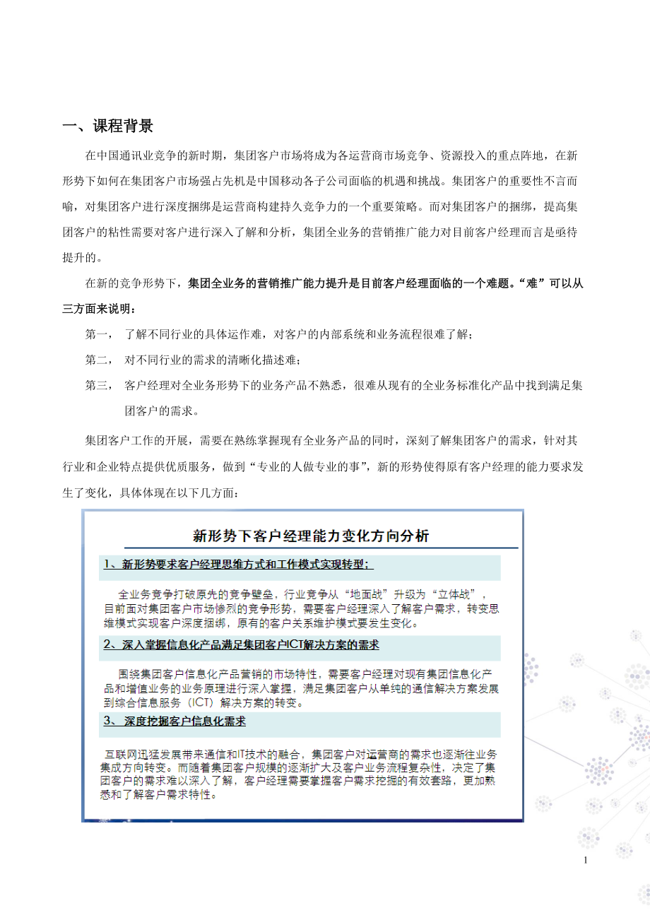 行业信息化解决方案设计与营销推广能力提升.docx_第1页