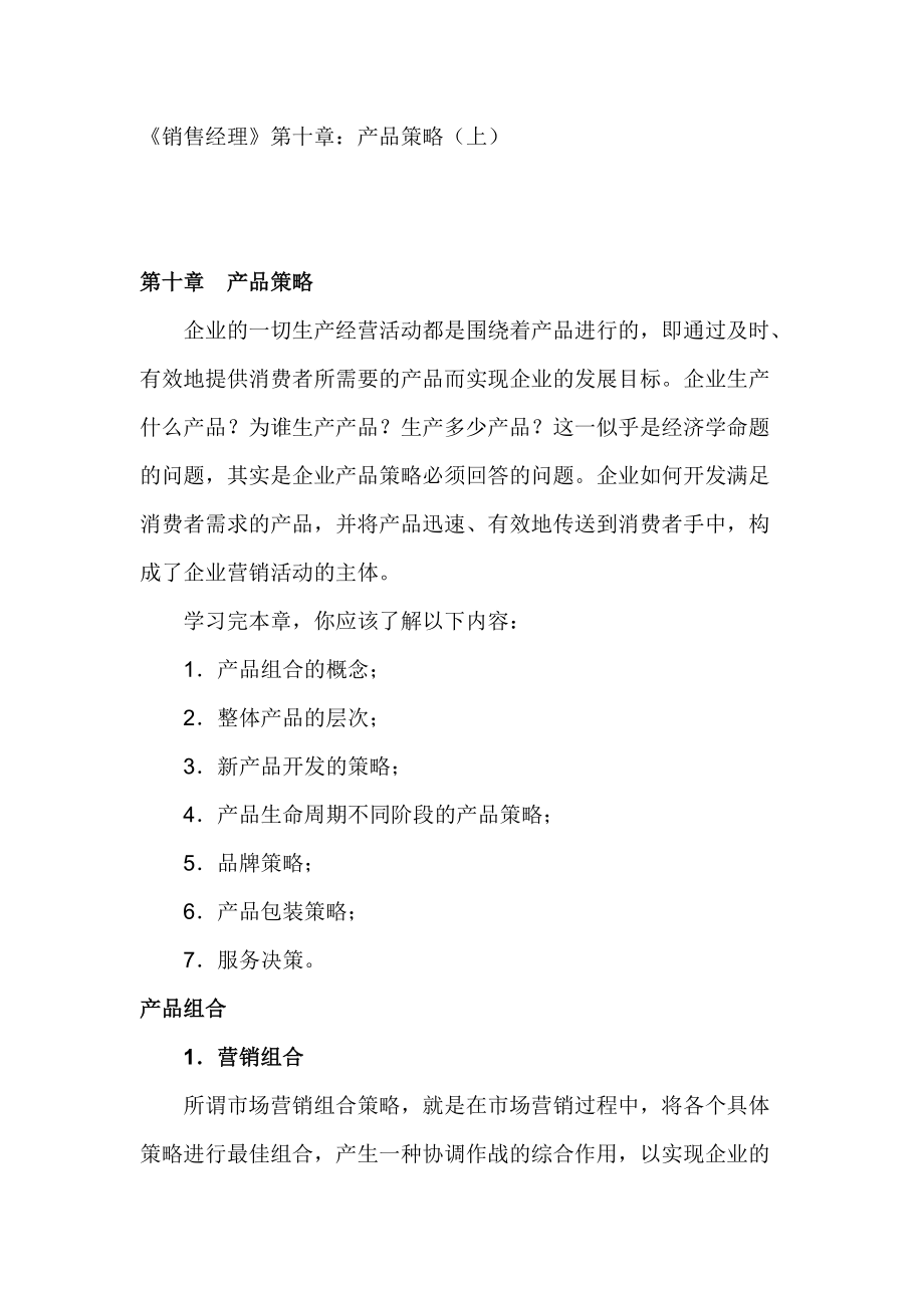 销售经理产品策略.docx_第1页