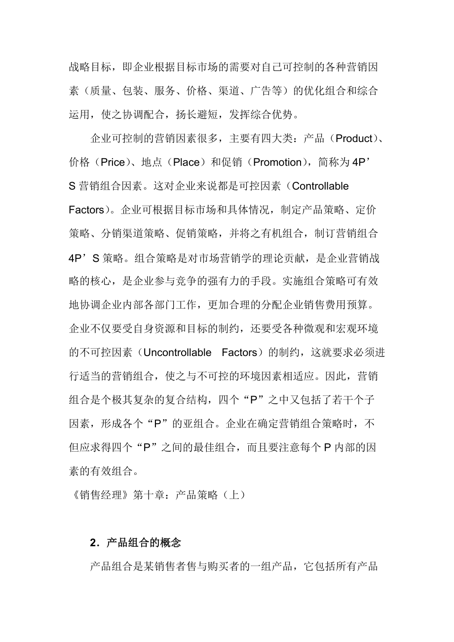 销售经理产品策略.docx_第2页