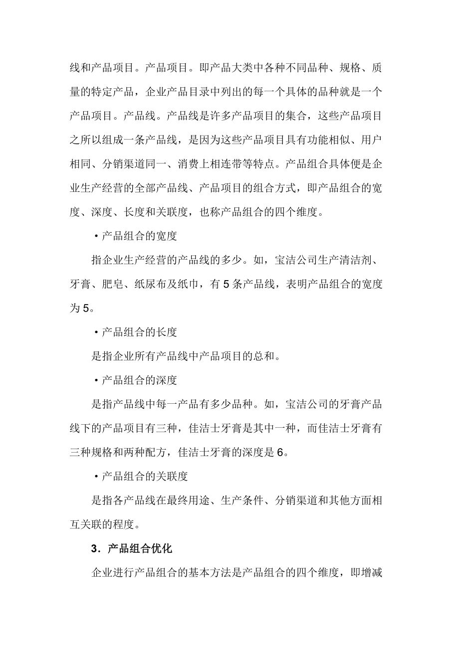 销售经理产品策略.docx_第3页