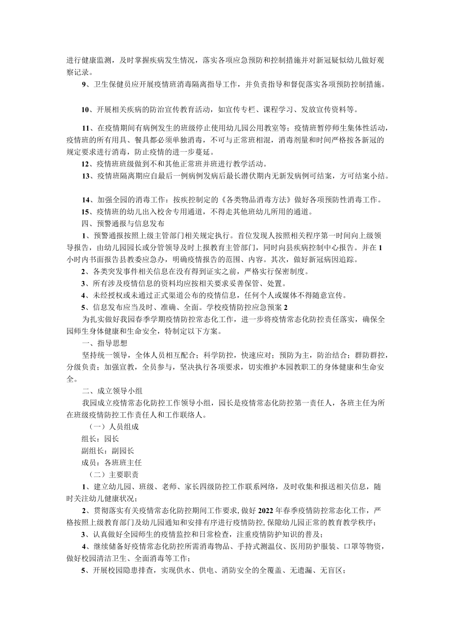 学校疫情防控应急预案（精选7篇）.docx_第3页