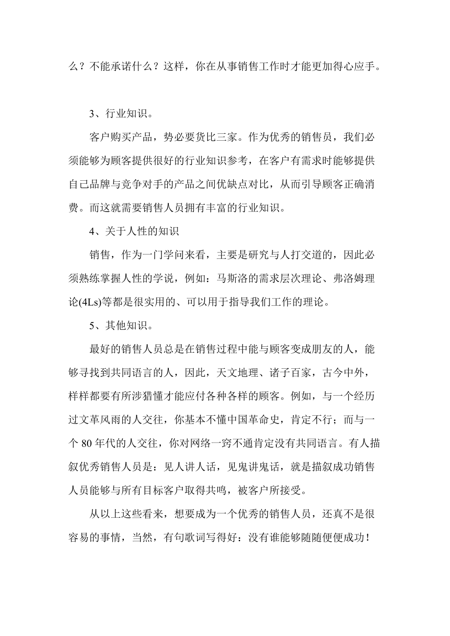 销售精英基本素质探讨.docx_第3页