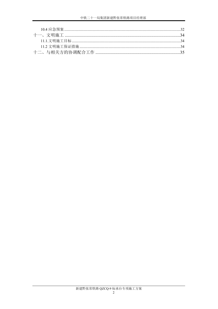 黔张常铁路9标桥梁承台施工方案.docx_第2页