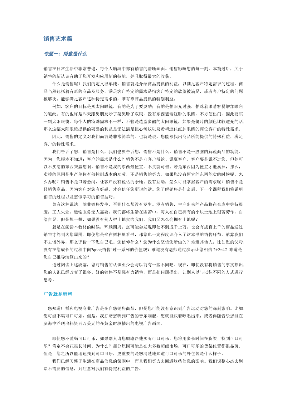 销售艺术、技巧与提升.docx_第1页