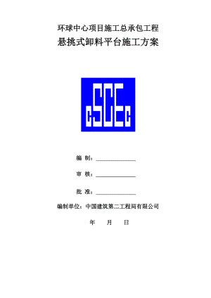 环球中心悬挑式卸料平台施工方案.docx