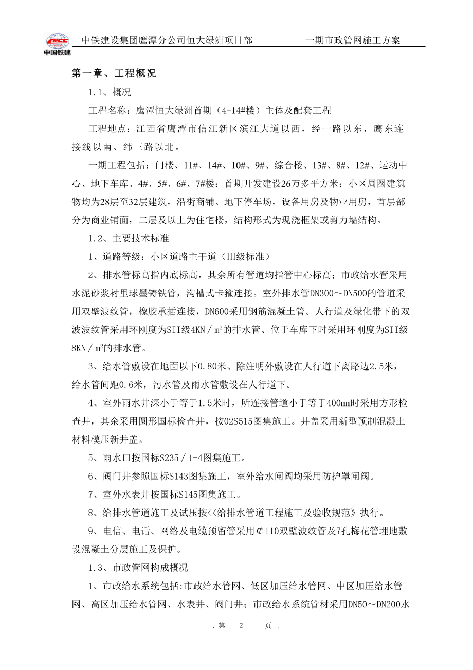 鹰潭一期市政管网施工方案.docx_第3页