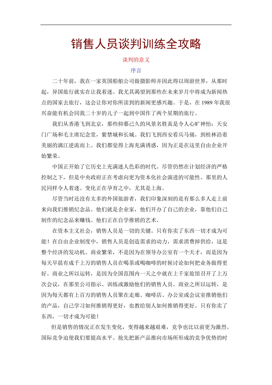 销售人员谈判训练全攻略(DOC 146页).docx_第1页