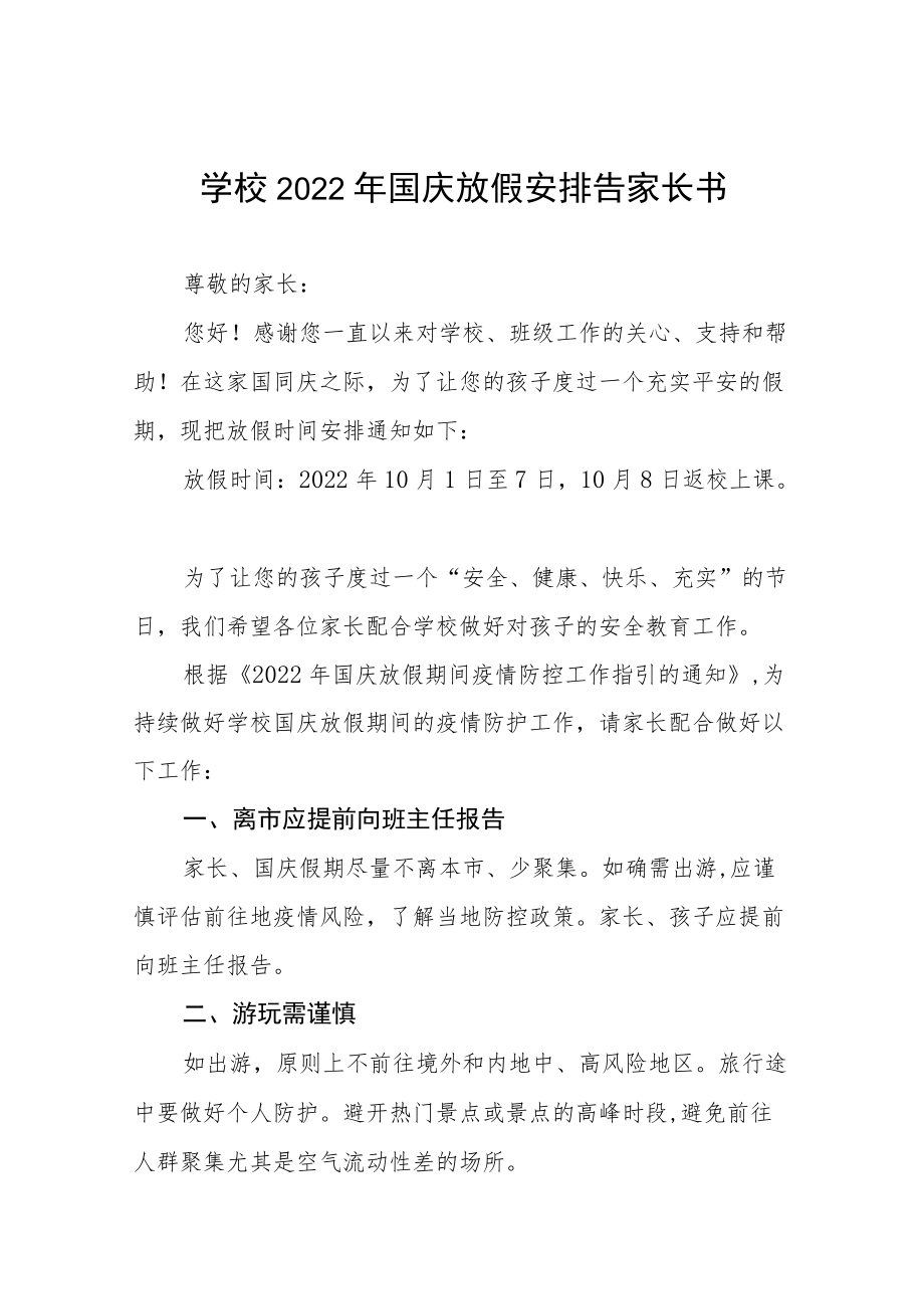 学校2022年国庆放假通知六篇例文.docx_第1页