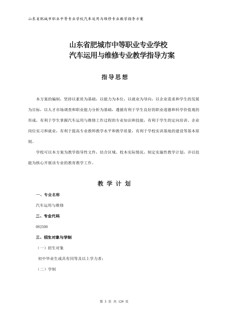 肥城技校汽车运用与维修专业教学指导方案.docx_第3页