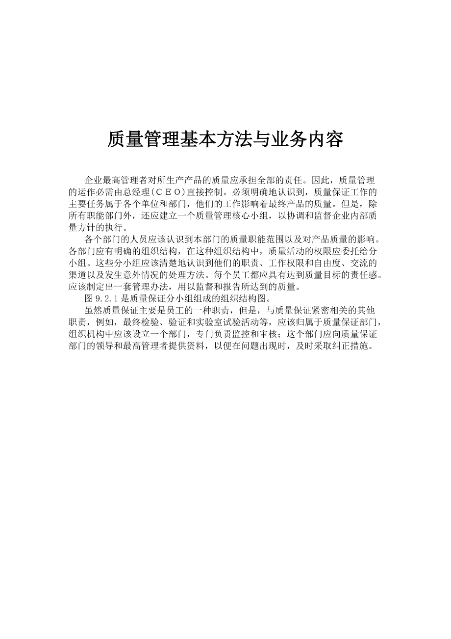 质量管理基本方法与业务内容.docx_第1页