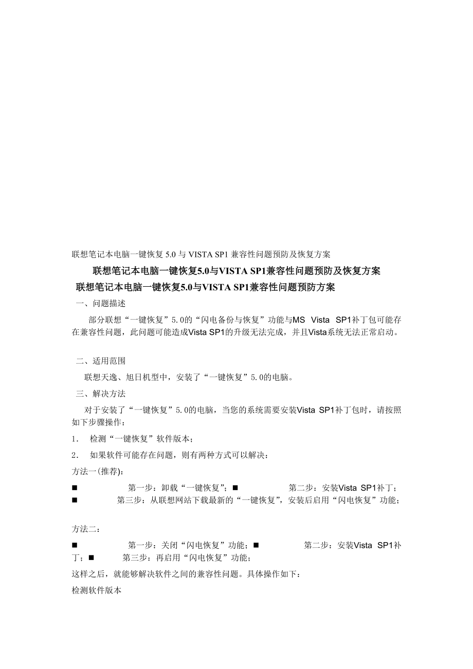 联想笔记本电脑兼容性问题预防及恢复方案.docx_第1页