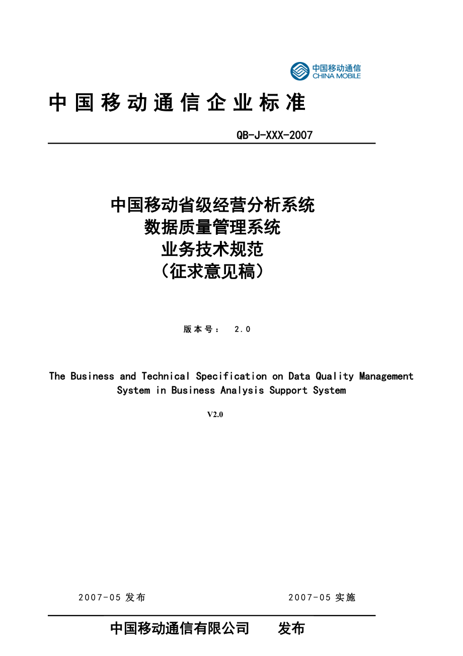 移动省级经营分析系统数据质量管理系统业务技术规范.docx_第1页