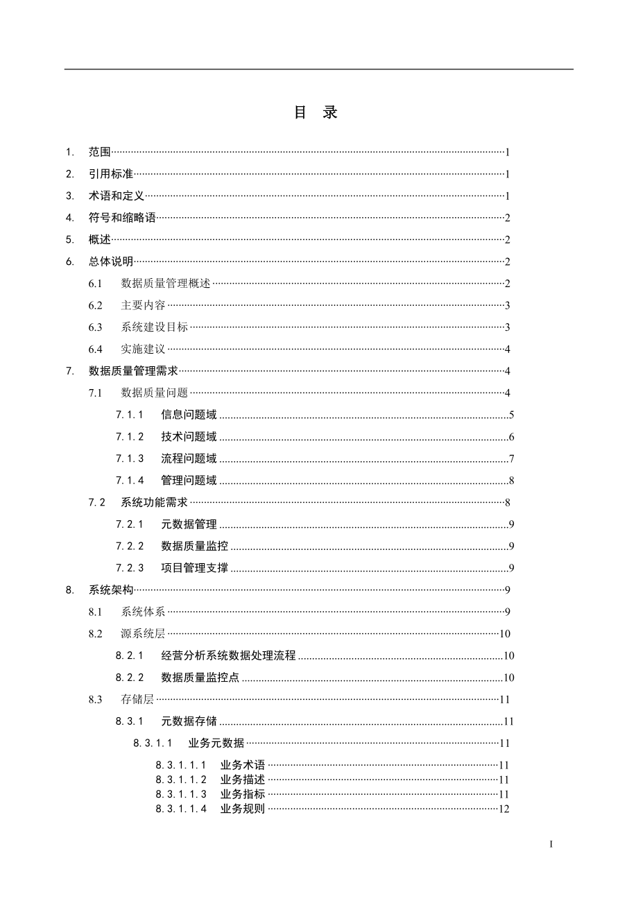 移动省级经营分析系统数据质量管理系统业务技术规范.docx_第2页