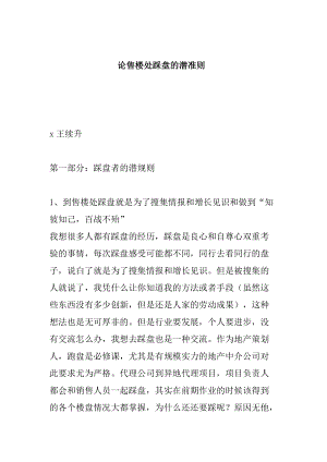 论售楼处踩盘的潜准则分析.docx