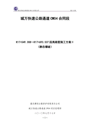 静态爆破专项施工方案.docx