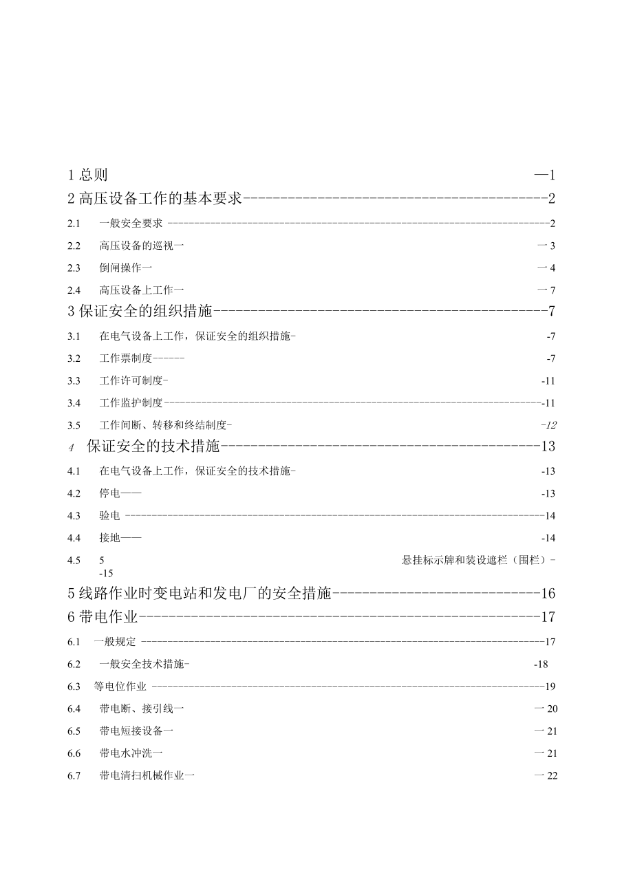 国家电网公司电力安全工作规程(变电部分).docx_第2页